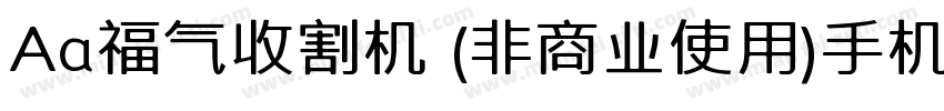 Aa福气收割机 (非商业使用)手机版字体转换